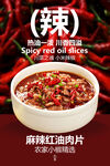 麻辣肉片美食促銷活動(dòng)海報(bào)