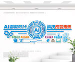 AI科技文化墻
