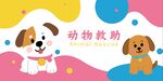 可愛動(dòng)物救助中心手繪背景墻宣傳