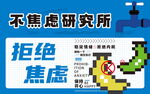不焦慮研究所拒絕焦慮活動海報
