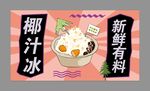 椰汁冰 
