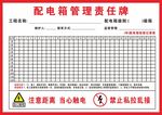 配電箱責任牌