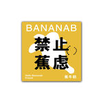 禁止焦慮 禁止蕉慮卡片