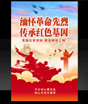 緬懷先烈 