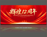 12周年慶