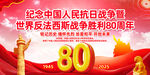 抗戰勝利80周年