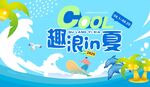 趣浪in夏