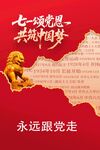 七一頌黨恩共筑中國夢