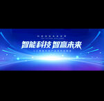 科技峰會(huì)展板