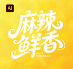 麻辣鮮香藝術字設計