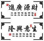 招財進寶生意興隆書法圖