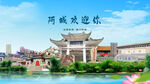 黑龍江哈爾濱阿城歡迎你