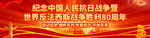 抗戰(zhàn)勝利80周年