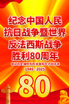 抗日戰(zhàn)爭勝利80周年
