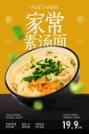 家常素面美食推廣促銷海報(bào)