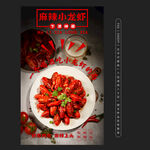 麻辣小龍蝦舌尖上的誘惑