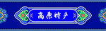 高原特產(chǎn)