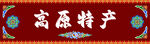 高原特產(chǎn)