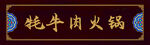 牦牛肉火鍋招牌