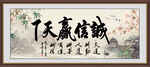 誠信贏天下
