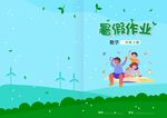 暑假作業