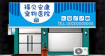 寵物醫(yī)院門頭