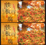 鐵板豆腐展板