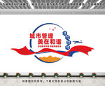 城市管理文化墻