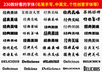 創意個性字體包