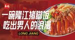 一碗隆江豬腳