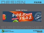 生鮮超市開業促銷吊旗