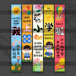 開學(xué)掛布