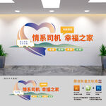 司機之家長途汽車休息站文化墻