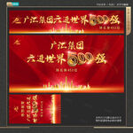 廣匯集團(tuán)六進(jìn)世界500強(qiáng)海報(bào)