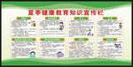 夏季健康教育知識(shí)宣傳欄