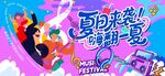 夏日狂歡音樂(lè)節(jié)主視覺(jué)