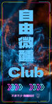 自由微Club炫酷海報