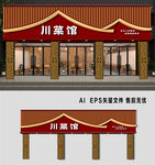 川菜館門頭設(shè)計(jì)  店鋪招牌