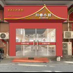 川菜館門頭  店鋪招牌