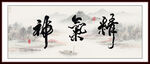 精氣神字畫
