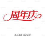 周年慶藝術(shù)字設(shè)計(jì)