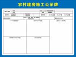 農村建房施工公示牌