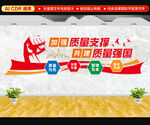建設(shè)質(zhì)量強國文化墻