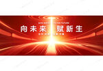 紅色會(huì)議背景主視覺