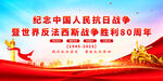 抗戰(zhàn)勝利80周年
