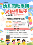 幼兒園秋季班招生海報