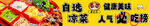 自選涼菜