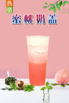 蜜桃奶蓋
