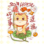 馬年好事連連