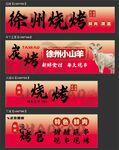 徐州燒烤宣傳海報